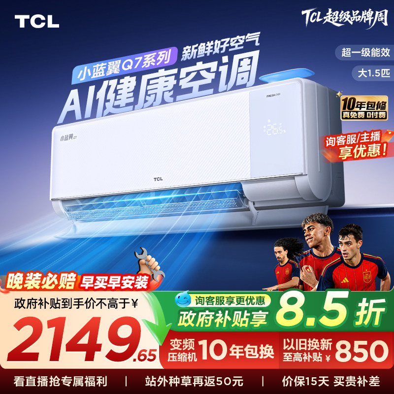 TCL新风空调大1.5匹新一级小蓝翼Q7冷暖柔风挂机变频 3099元 - 线报酷