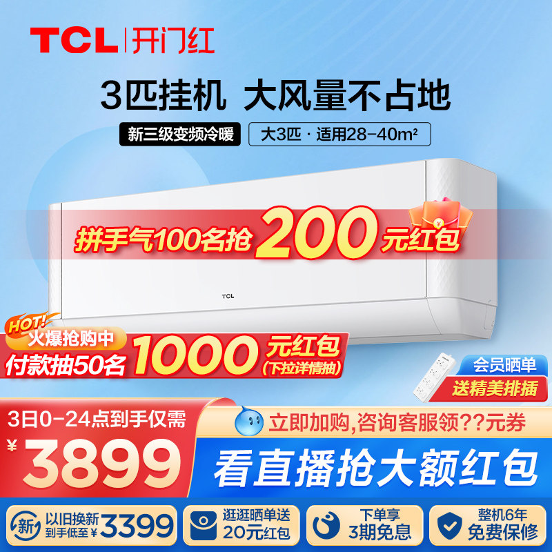 TCL大3匹变频空调自清洁新能效挂机冷暖节能壁挂式72JQ