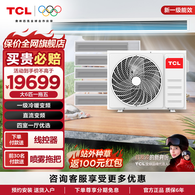 TCL中央空调6匹一拖五风管机家用多联机变频一级能效嵌入式空调