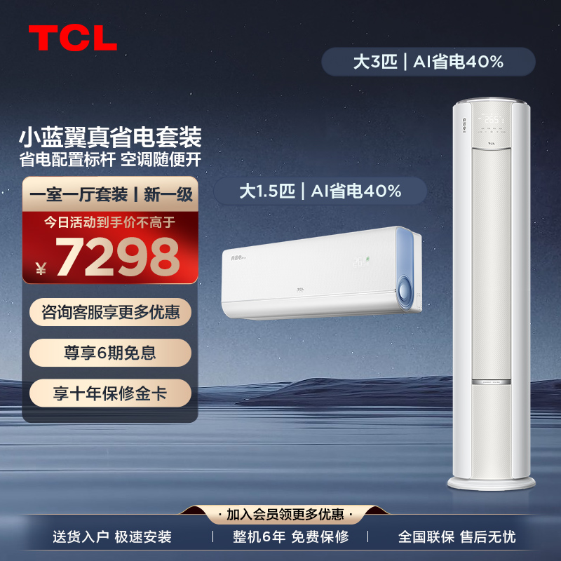 【一室一厅】TCL空调小蓝翼真省电家用冷暖一级变频挂机+柜机套装
