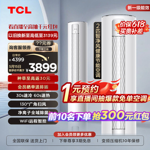 TCL 大2匹智净风节能空调柜机舒适柔风新一级能效变频冷暖立式