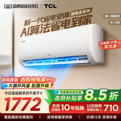 TCL空调省电家大1.5匹挂机变频冷暖新一级壁挂式卧室官方