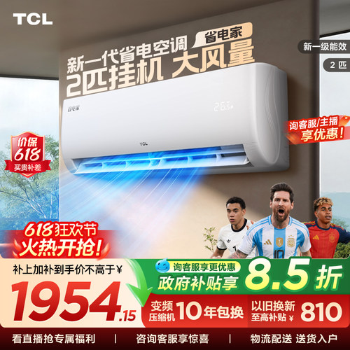 【百亿补贴】TCL空调省电家2匹挂机节能新一级冷暖大风量客厅变频