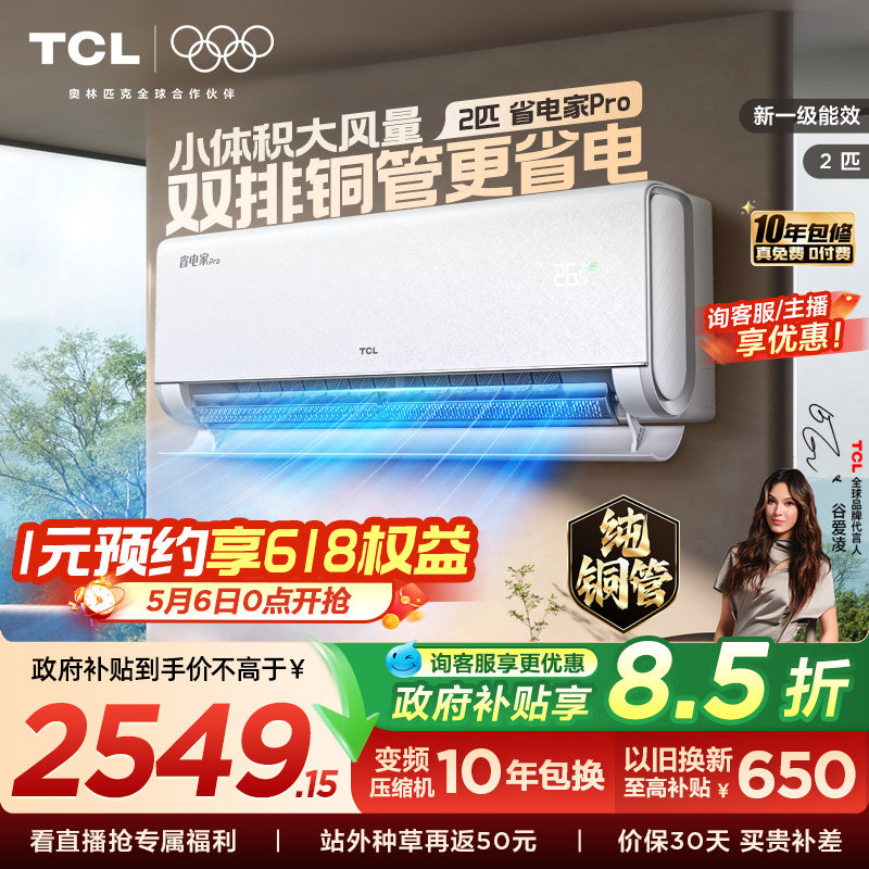 TCL空调省电家Pro2匹挂机大风量新一级冷暖变频客厅壁挂式