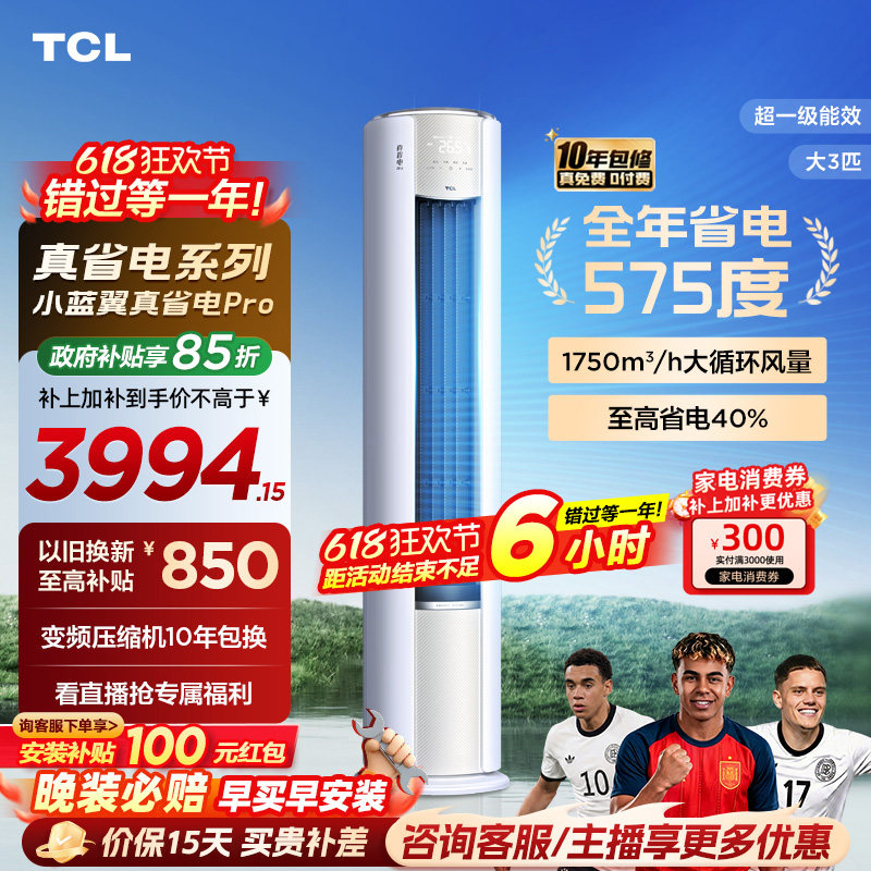 TCL空调小蓝翼真省电Pro立式大3匹家用客厅新一级变频冷暖柜机