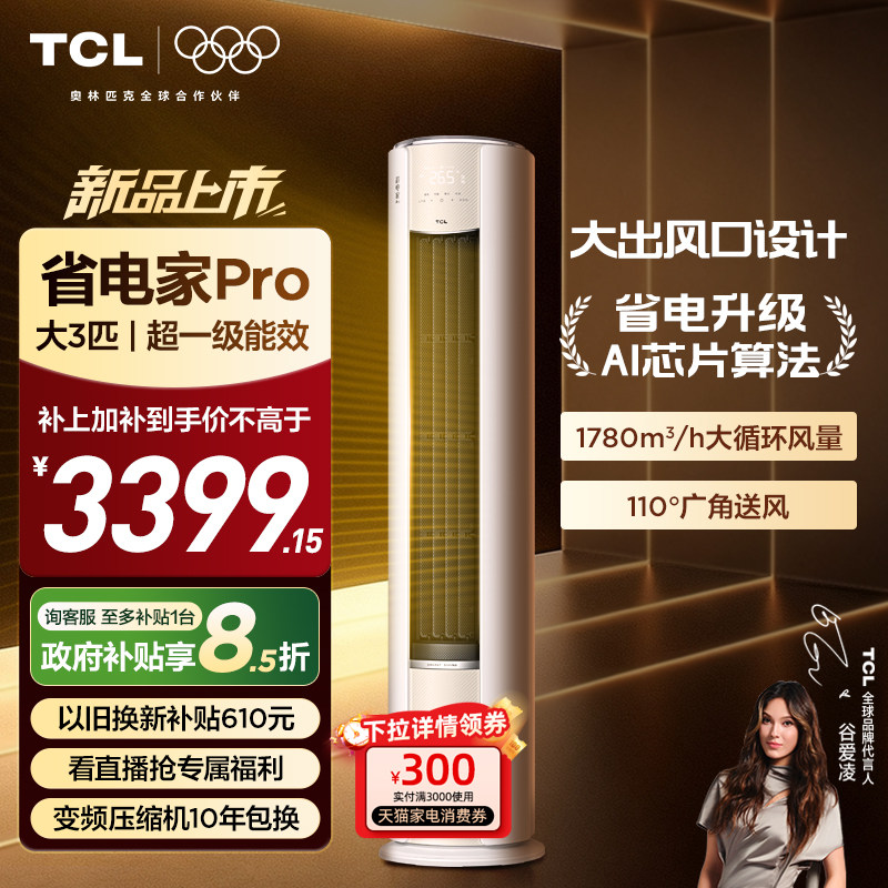 【新品上市】TCL空调省电家Pro大3匹家用客厅冷暖变频柜机
