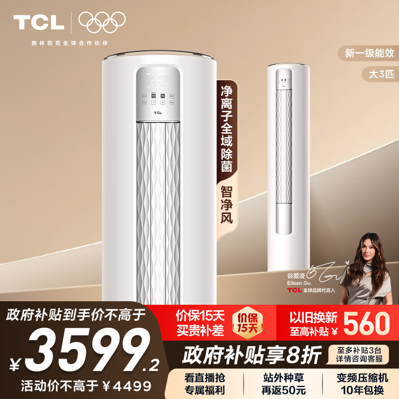 TCL空调大3匹新一级柜机