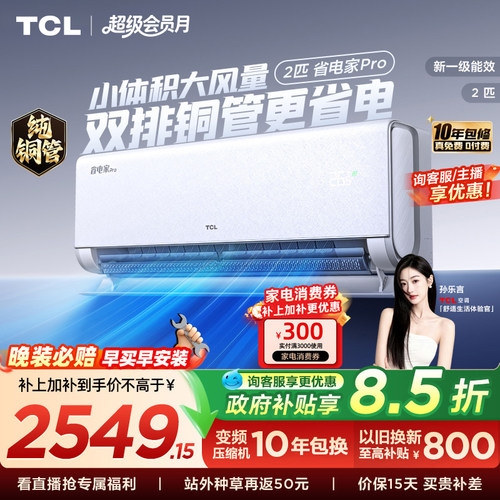 TCL2匹省电家Pro挂机空调
