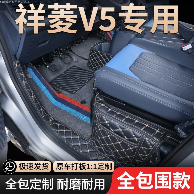 祥菱V5微卡专用全包围脚垫
