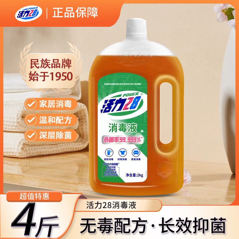 一件代发 活力28消毒液2kg瓶装家用杀菌除菌衣物地板家居清洁温和