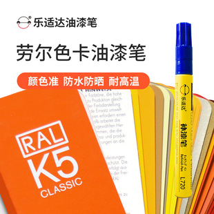 5012 7032 3001金属塑料家具 9003 乐适达劳尔色卡油漆笔RAL7045