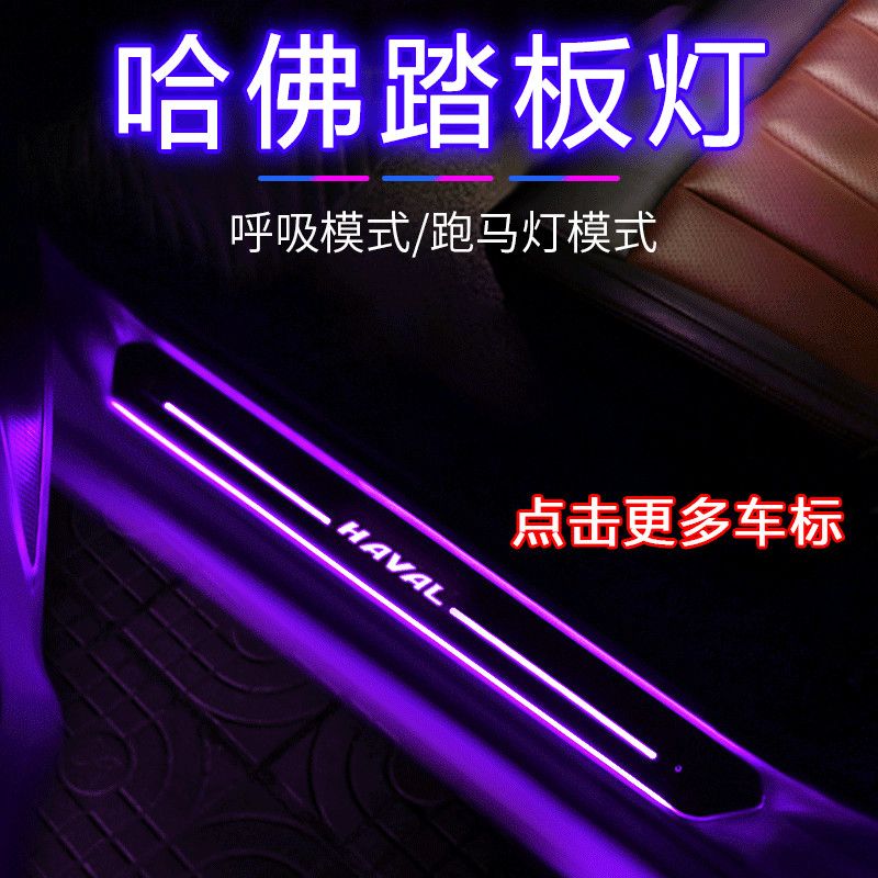 哈佛H6M6F7H9 汽车门槛灯led免接线车门迎宾踏板灯开门感应氛围灯