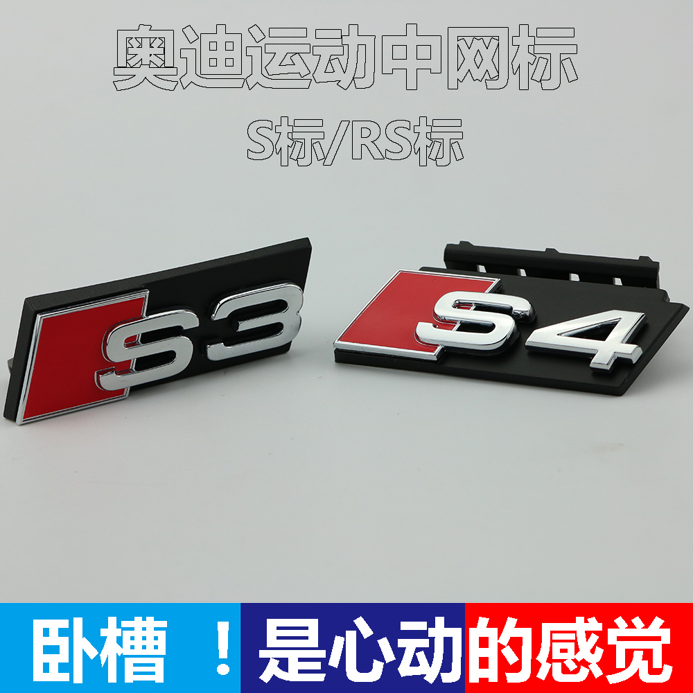 奥迪中网标A3A4LA6L改装车头标志RS3S4S5S6S7S8SQ3Q5Q7蜂窝车标贴