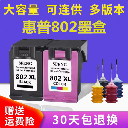 双丰兼容802XL彩色墨盒