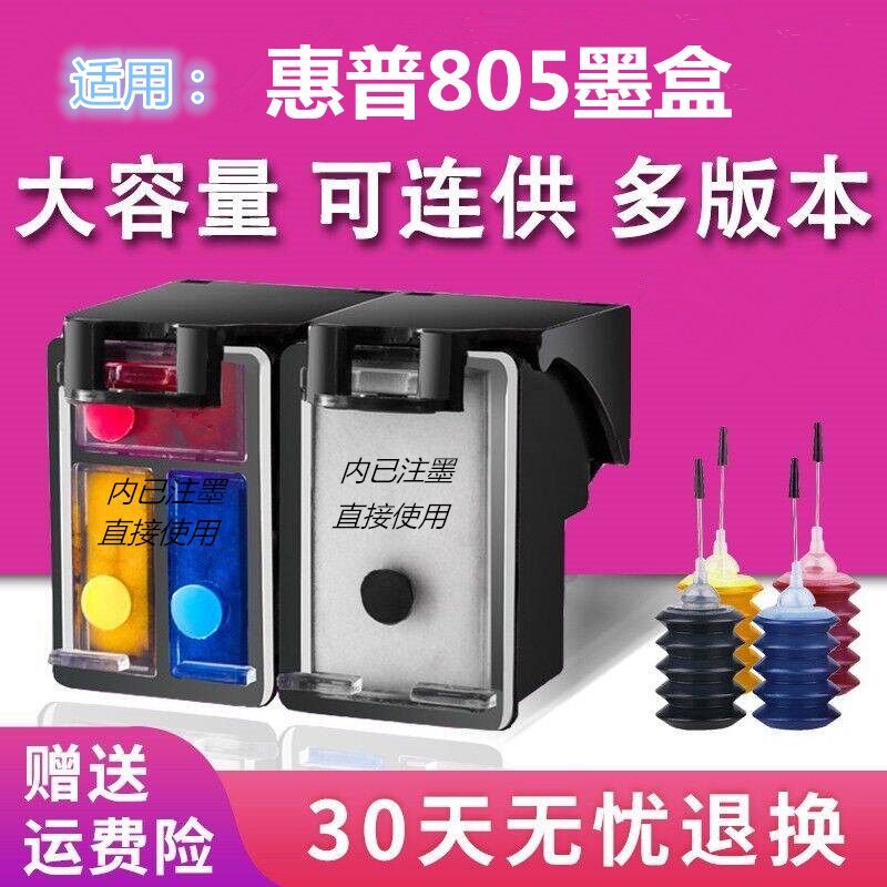 双丰适用惠普805黑色墨水盒