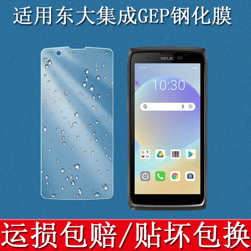 适用东大集成geP钢化膜东集CRUISE GeP手持数据终端pda盘点机屏幕保护膜工业手机扫描把枪高清玻璃贴膜