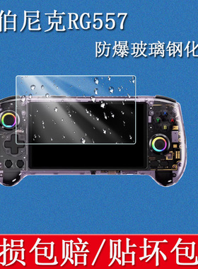 适用ANBERNIC安伯尼克RG557钢化膜高清防刮防指纹防爆屏幕游戏机防摔硬玻璃钢化膜
