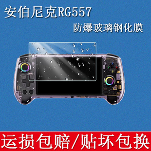 适用ANBERNIC安伯尼克RG557钢化膜高清防刮防指纹防爆屏幕游戏机防摔硬玻璃钢化膜