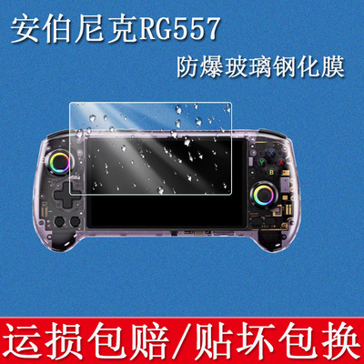 适用ANBERNIC安伯尼克RG557钢化膜高清防刮防指纹防爆屏幕游戏机防摔硬玻璃钢化膜
