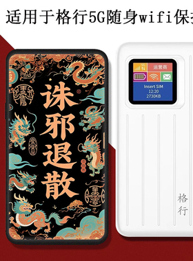 适用于格行5g随身wifi2025新款 格行mt700保护套三网通用5G双频WiFi6保护壳路由器彩绘套定制防摔硅胶软壳