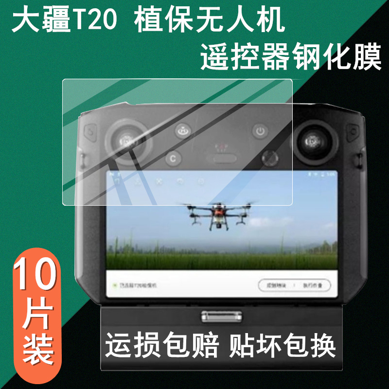 大疆t20 t30钢化膜无人机带屏遥控器t10贴膜植保机屏幕rm500保护膜大