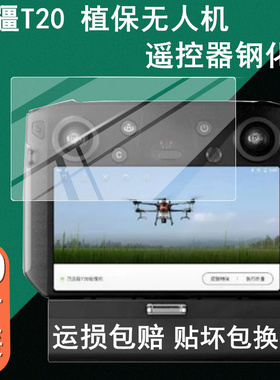 适用大疆T20 T30钢化膜无人机带屏遥控器T10贴膜植保机屏幕RM500保护膜大疆T20 t10无人机钢化膜玻璃硬钢化膜