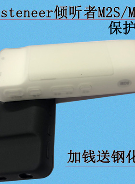 适用于Listeneer倾听者M2S播放器保护套M2 mp3磨砂防摔硅胶套保护软壳