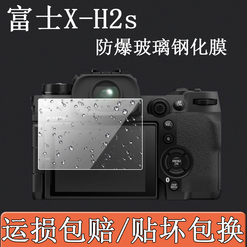 富士X-H2s相机防爆钢化膜