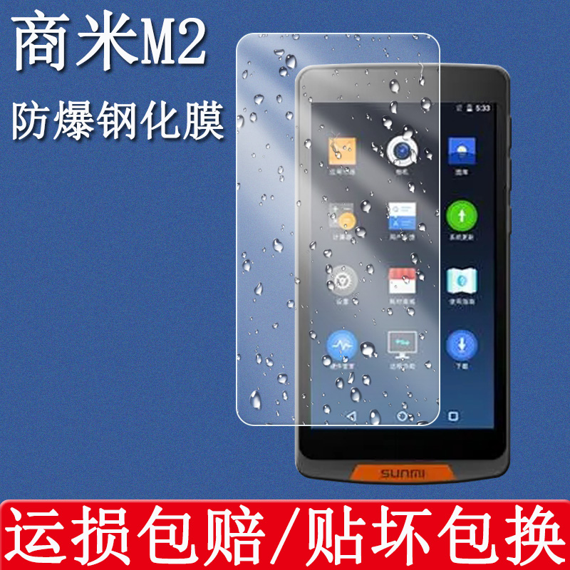 商米M2钢化膜sunmiM2