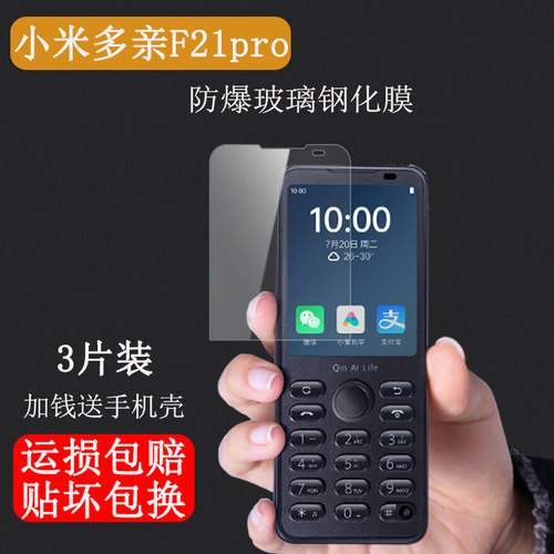 多亲F21pro+保护膜防爆膜壳套