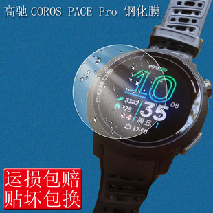 适用于高驰COROS PACE Pro钢化膜户外GPS运动手表跑步骑行屏幕保护膜高清防蓝光防爆防刮玻璃贴膜