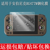 适用于ANBERNIC安伯尼克RG 477M掌机钢化膜掌上游戏机屏幕膜高清防爆防刮玻璃保护贴膜