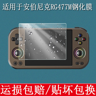 适用于ANBERNIC安伯尼克RG 477M掌机钢化膜掌上游戏机屏幕膜高清防爆防刮玻璃保护贴膜