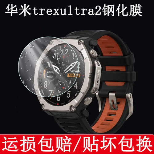 适用华米trexultra2钢化膜t-rex ultra手表膜rexultra保护amazfit表膜uitra跃我表trexu屏幕贴配件壳u2的贴膜