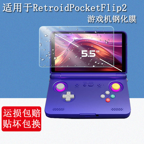 适用Retroid Pocket Flip2钢化膜5.5英寸翻盖掌机游戏机屏幕贴膜高清防爆防刮玻璃保护膜