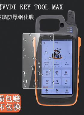适用于秃鹰VVDI KEY TOOL MAX钢化膜MAXpro保护膜防爆防指纹贴膜vvdi2防摔保护膜贴膜