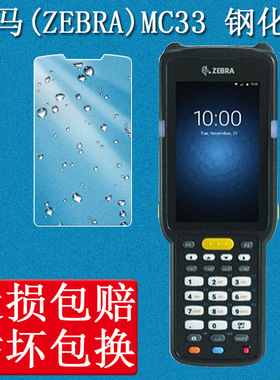 适用斑马MC33钢化膜ZEBRA手持MC330M 终端数据采集器MC3300 MC330M-RL ZEBRA保护膜PDA盘点机屏幕贴膜
