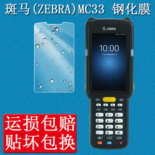 适用斑马MC33钢化膜ZEBRA手持MC330M 终端数据采集器MC3300 MC330M-RL ZEBRA保护膜PDA盘点机屏幕贴膜