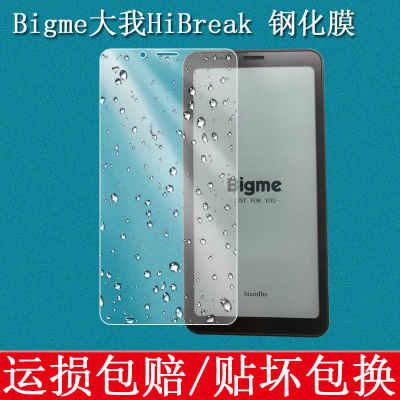 Bigme大我HiBreak手机钢化膜