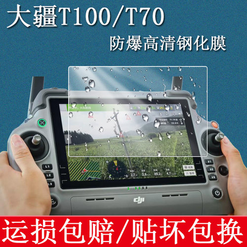 大疆遥控器农业T100/t70钢化膜