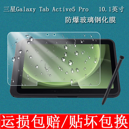 适用三星Tab Active5 Pro钢化膜10.1英寸Galaxy Tab Active5平板电脑8英寸屏幕保护膜高清防爆耐刮玻璃贴膜