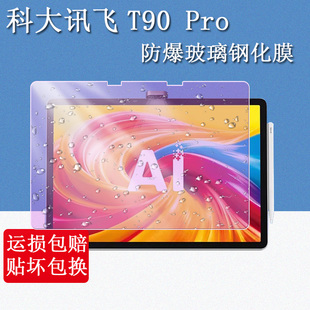 适用于科大讯飞T90 Pro钢化膜14.8英寸AI学习机YSME3001平板电脑屏幕保护膜高清防蓝光防爆玻璃贴膜