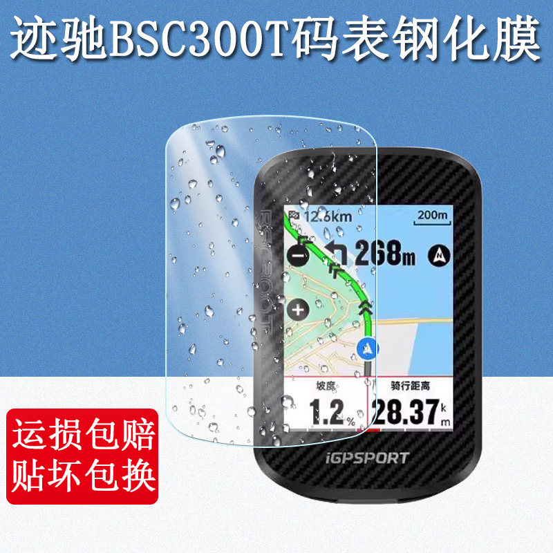 适用于迹驰BSC300T钢化膜4.2英寸BSC300/BSC200S公路自行车骑行码表屏幕高清防爆防刮玻璃保护贴膜图片