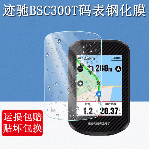 适用于迹驰BSC300T钢化膜4.2英寸BSC300/BSC200S公路自行车骑行码表屏幕高清防爆防刮玻璃保护贴膜