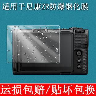 适用于 尼康ZR相机钢化膜全画幅相机ZR保护膜zr微单屏幕膜ZR二代原装膜钢化膜贴膜高清防爆膜AR增透膜