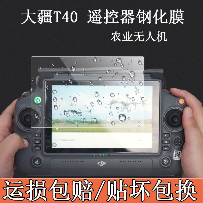 大疆T40钢化膜RM700无人机保护膜