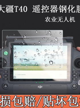 适用大疆T40/T50钢化膜RM700/T25农业无人机贴膜PJ001无人机Matrice350 RTK遥控器T20p农业植防爆屏幕玻璃膜