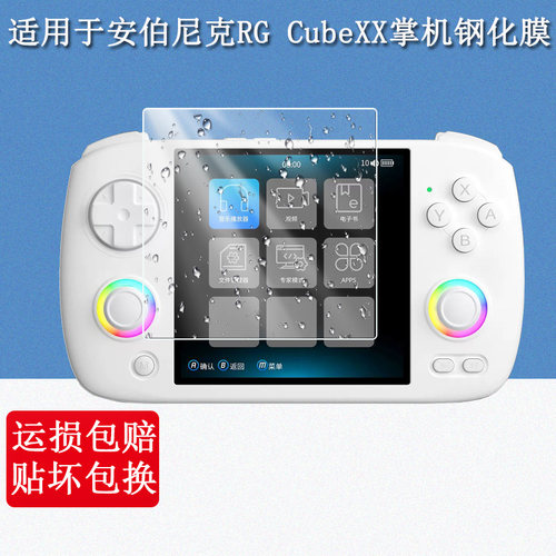 适用于ANBERNIC安伯尼克RG CubeXX掌机钢化膜横版Linux掌上游戏机屏幕钢化膜高清防爆保护贴膜