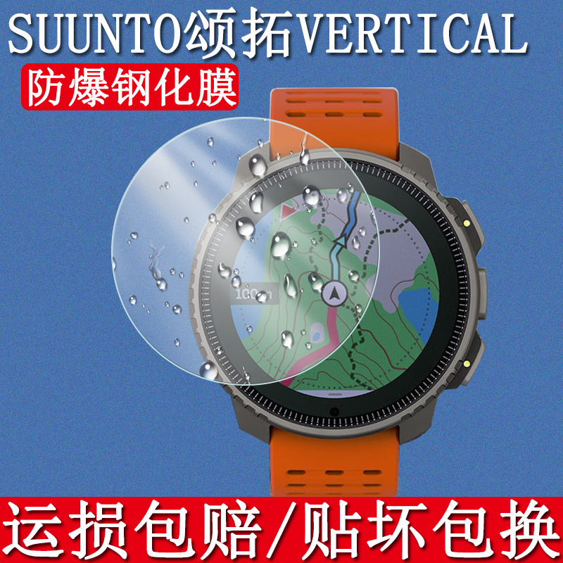 颂拓SuuntoVertical钢化膜