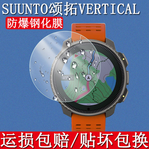 颂拓SuuntoVertical钢化膜